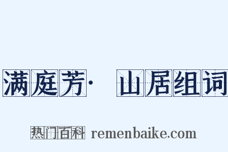 满庭芳·山居组词是什么意思的图片